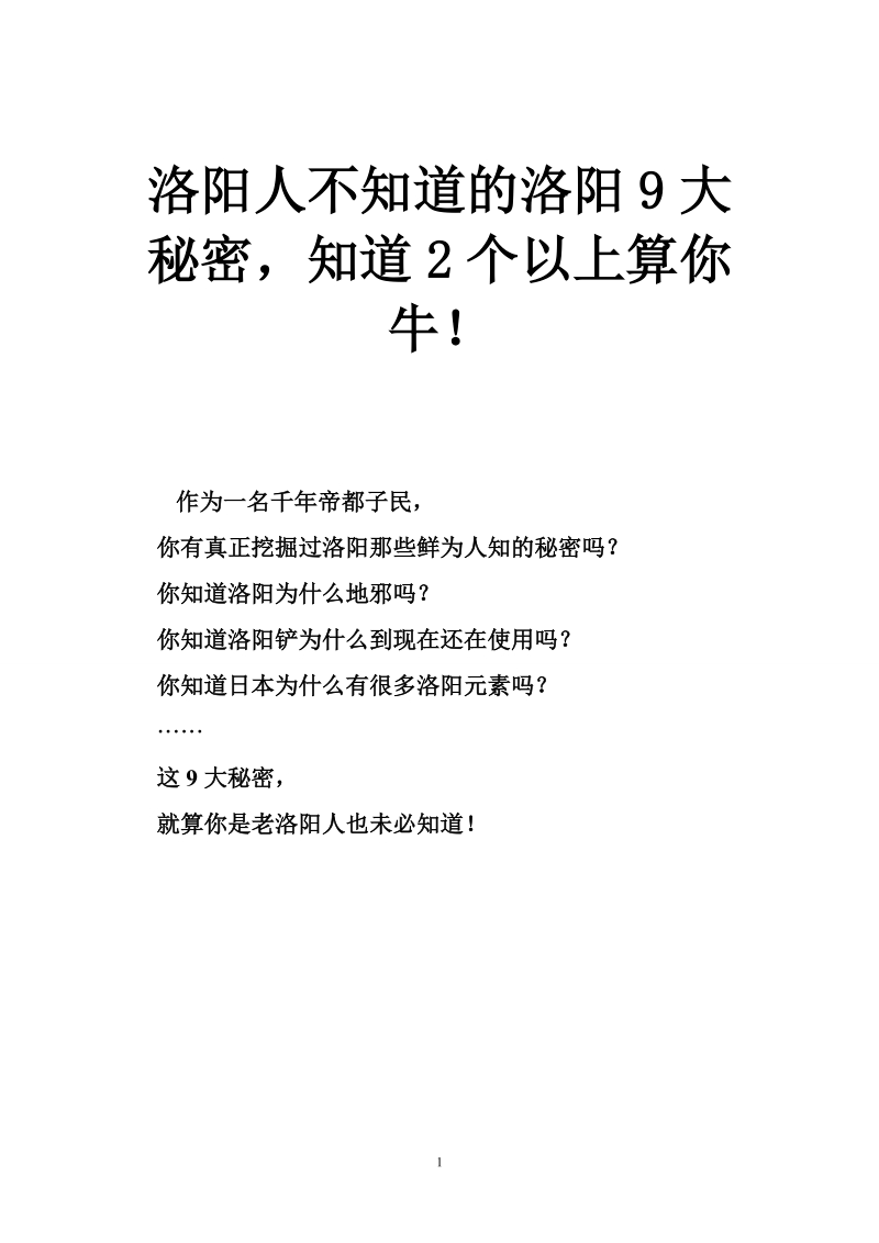 洛阳人不知道的洛阳9大秘密，知道2个以上算你牛！.doc_第1页