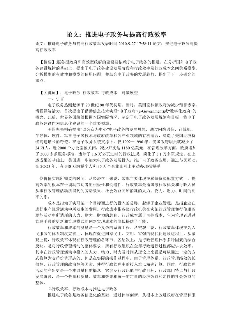 论文：推进电子政务与提高行政效率.doc_第1页