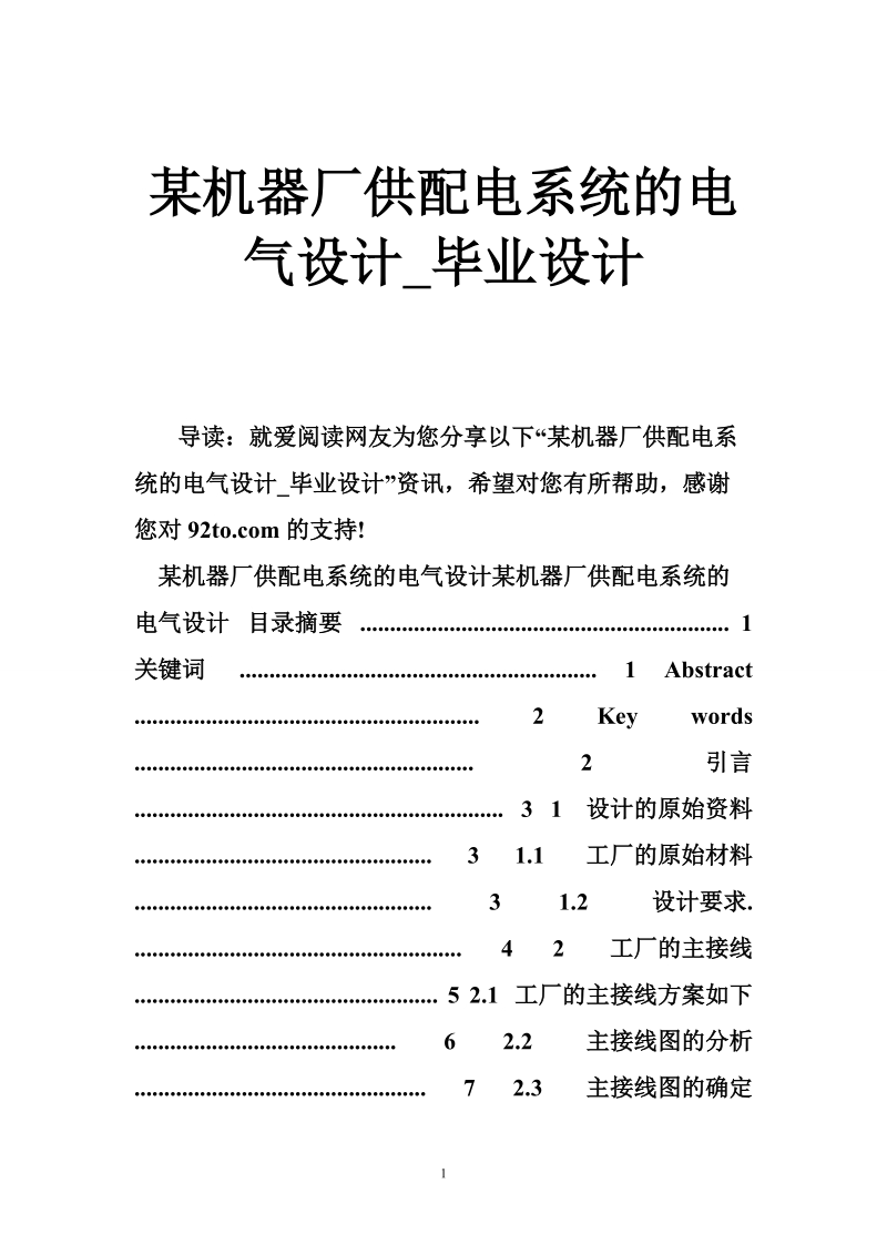 某机器厂供配电系统的电气设计_毕业设计.doc_第1页