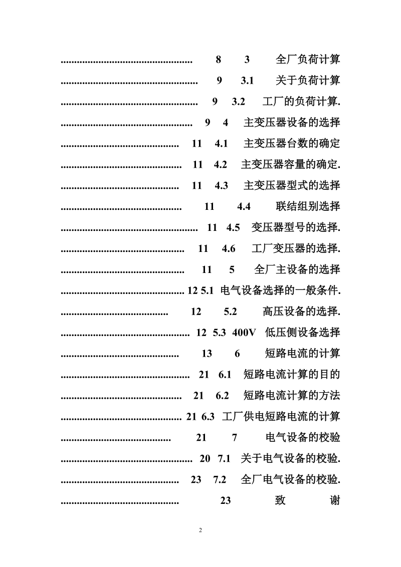 某机器厂供配电系统的电气设计_毕业设计.doc_第2页