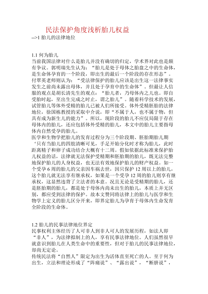 民法保护角度浅析胎儿权益.doc_第1页