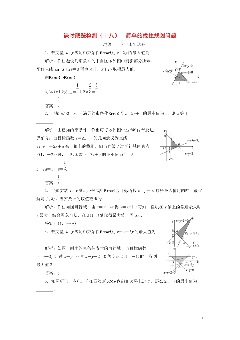 2018年高中数学课时跟踪检测十八简单的线性规划问题苏教版必修.doc_第1页