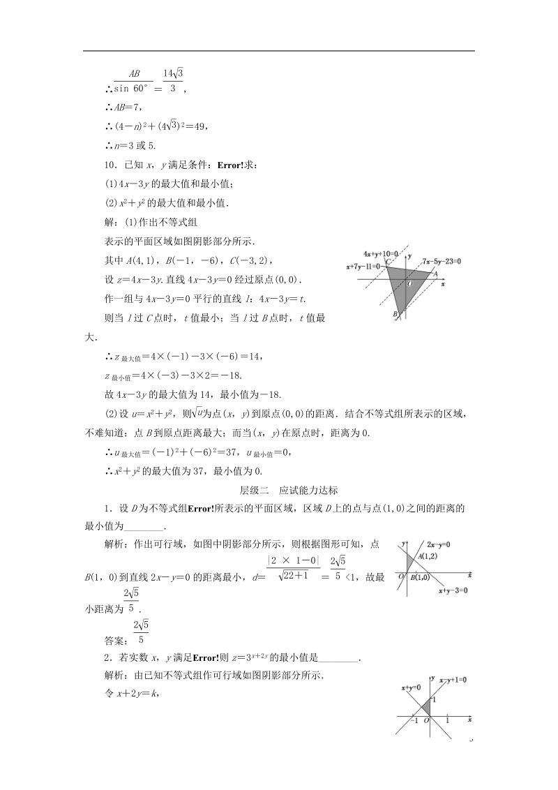 2018年高中数学课时跟踪检测十八简单的线性规划问题苏教版必修.doc_第3页