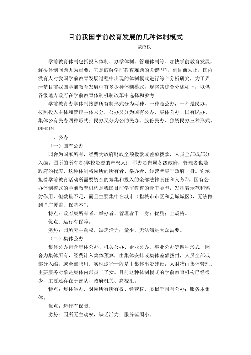 目前学前教育发展的几种体制模式.doc_第1页