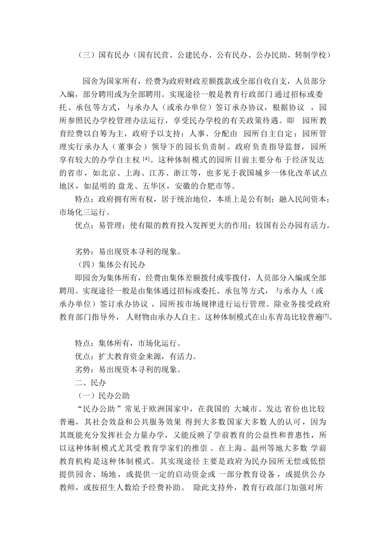 目前学前教育发展的几种体制模式.doc_第2页