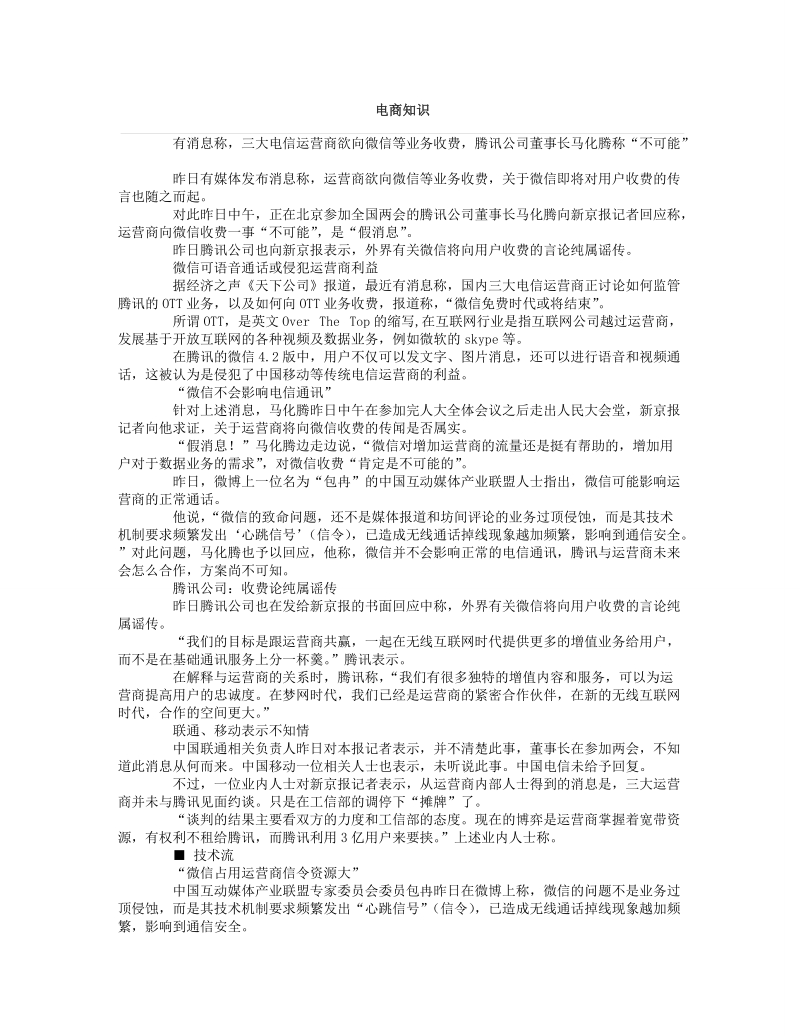 马化腾否认运营商将对微信收费纯属谣传.doc_第1页