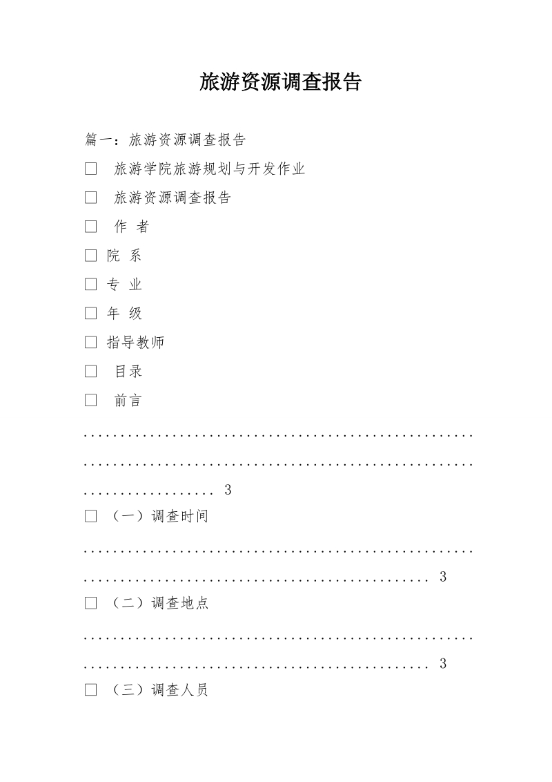 旅游资源调查报告.doc_第1页