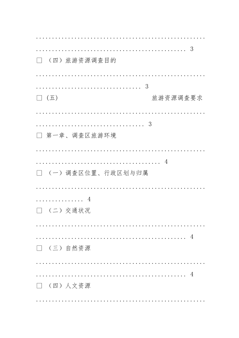 旅游资源调查报告.doc_第2页