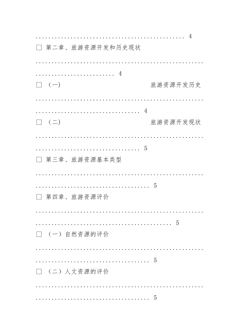 旅游资源调查报告.doc_第3页