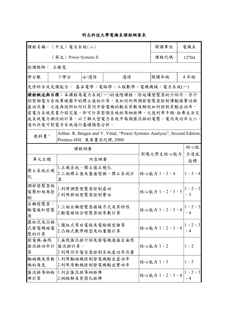 明志科技大学电机系课程纲要表课程名称（中文）电力系统(二)开课单位.doc_第1页