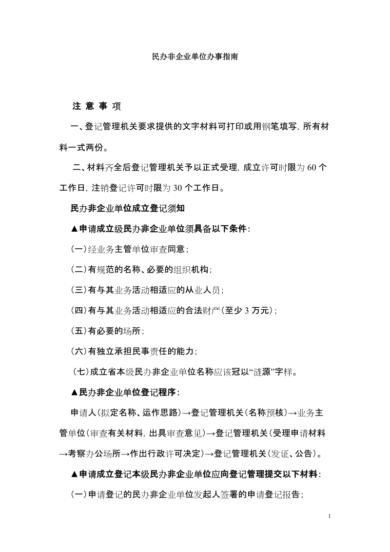 民办非企业单位办事指1.doc_第1页