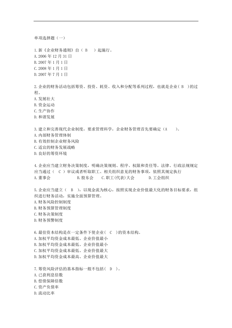 2011年会计继续教育单选题.doc_第1页