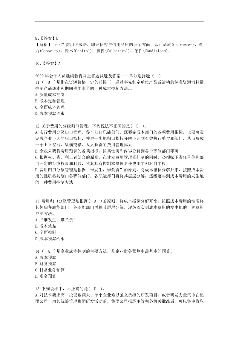 2011年会计继续教育单选题.doc_第3页