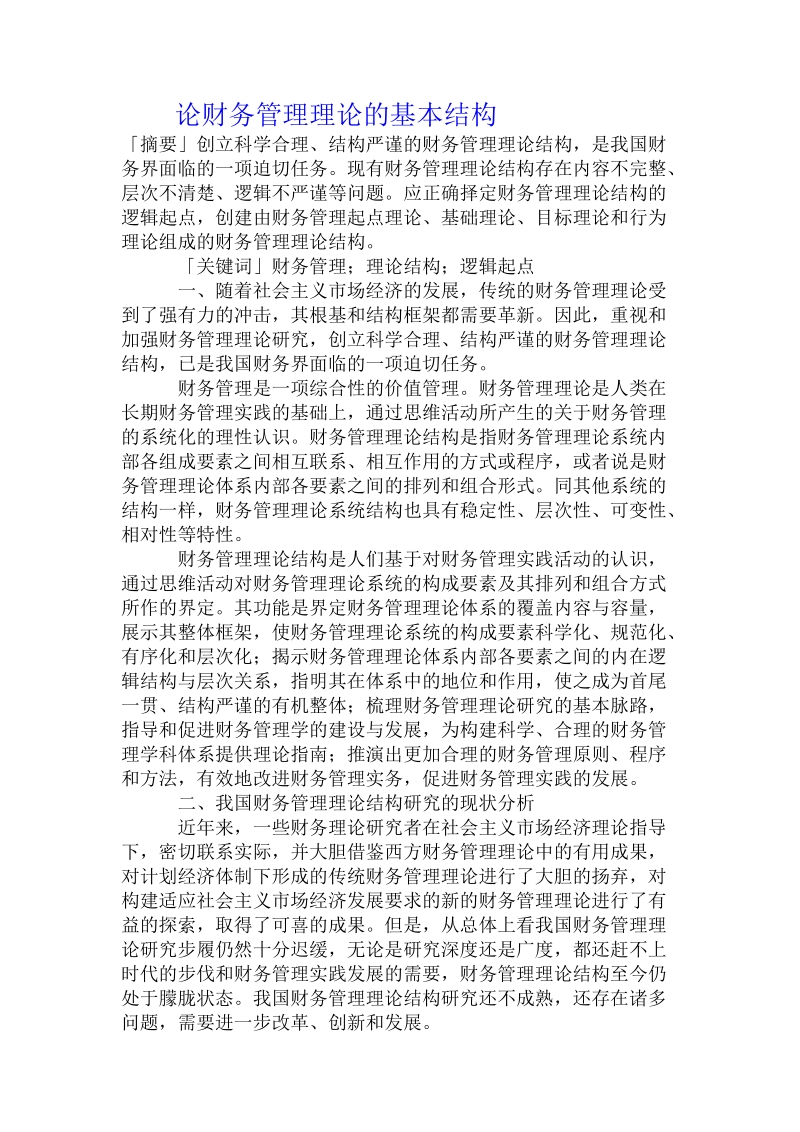 论财务管理理论的基本结构.doc_第1页