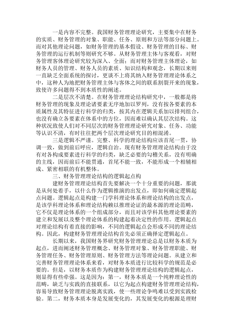 论财务管理理论的基本结构.doc_第2页