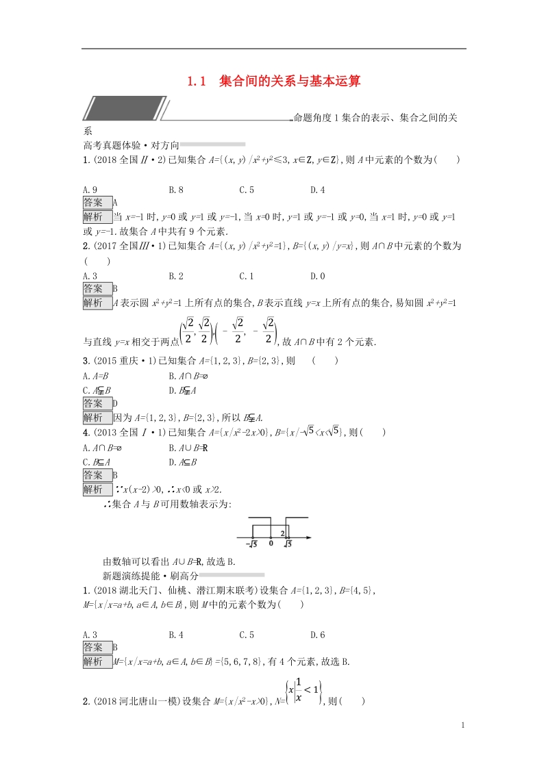 （全国通用版）2019版高考数学总复习 专题一 高频客观命题点 1.1 集合间的关系与基本运算精选刷题练 理.doc_第1页