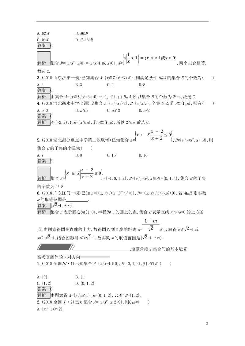 （全国通用版）2019版高考数学总复习 专题一 高频客观命题点 1.1 集合间的关系与基本运算精选刷题练 理.doc_第2页