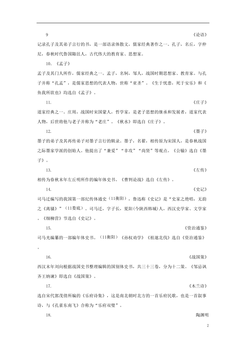 湖南省2018中考语文面对面 专题六 文学文化常识 易考文学文化常识集锦.doc_第2页