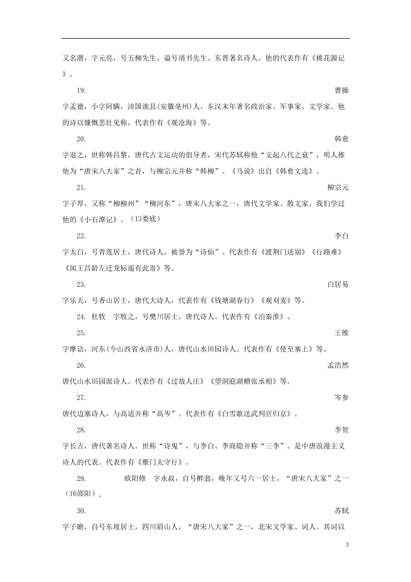 湖南省2018中考语文面对面 专题六 文学文化常识 易考文学文化常识集锦.doc_第3页