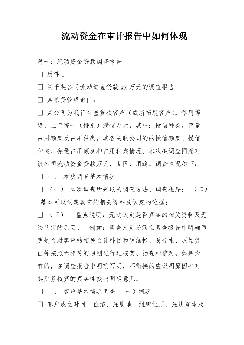 流动资金在审计报告中如何体现.doc_第1页