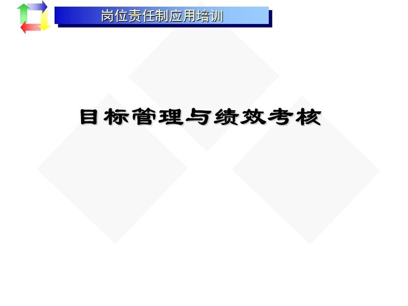 岗位责任制应用培训--目标管理与绩效考核.ppt_第1页