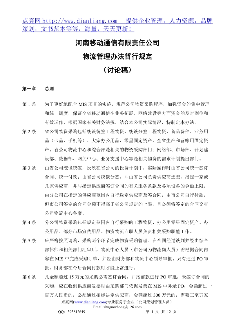 某公司物流管理办法暂行规定.doc_第1页