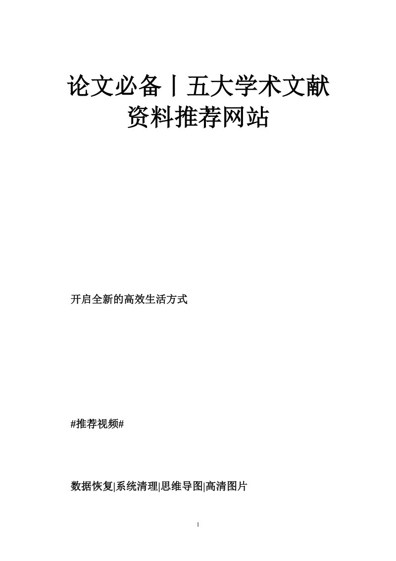 论文必备丨五大学术文献资料推荐网站.doc_第1页