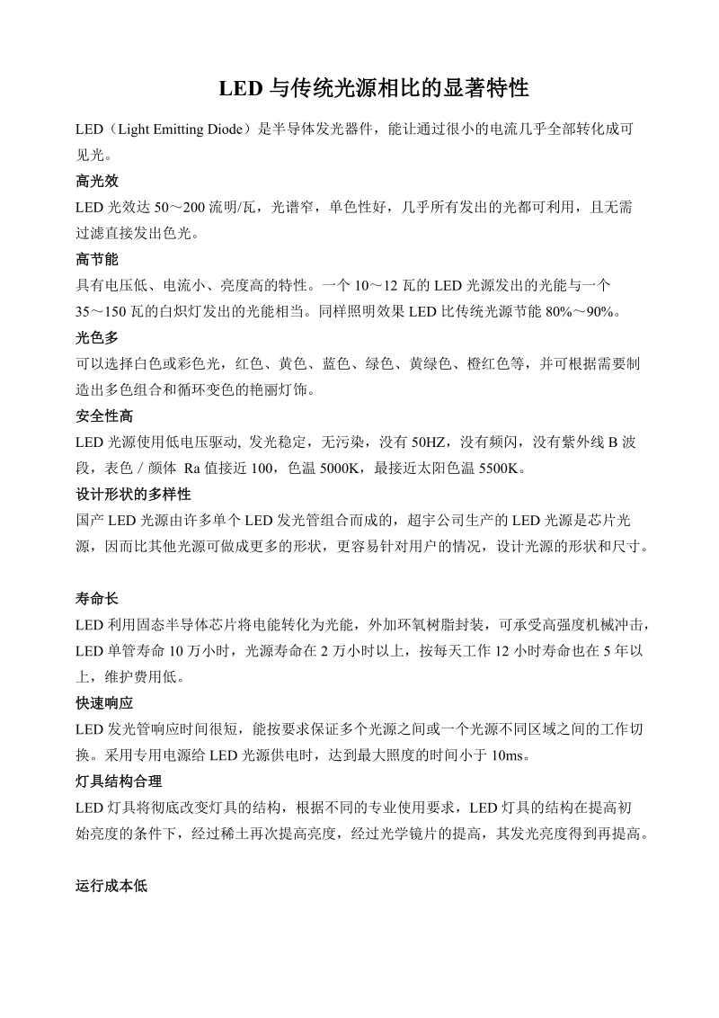 led与传统光源相比的显著特性.doc_第1页