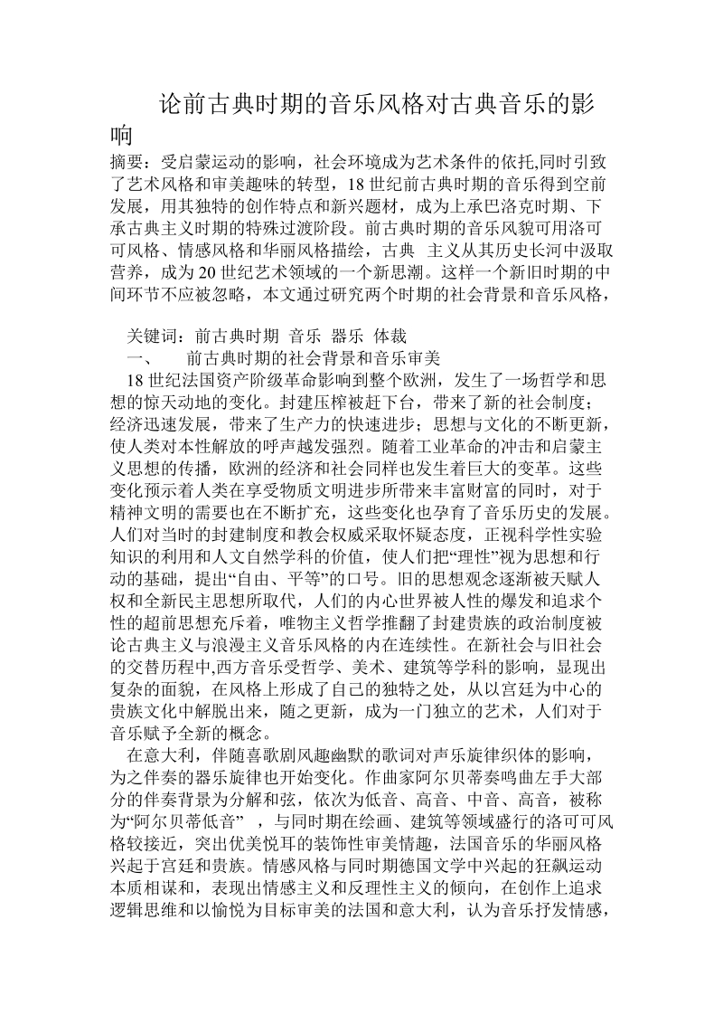 论前古典时期的音乐风格对古典音乐的影响.doc_第1页