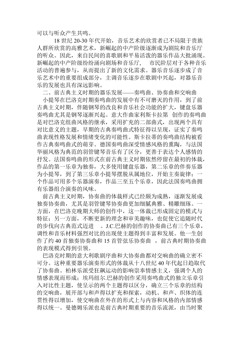 论前古典时期的音乐风格对古典音乐的影响.doc_第2页