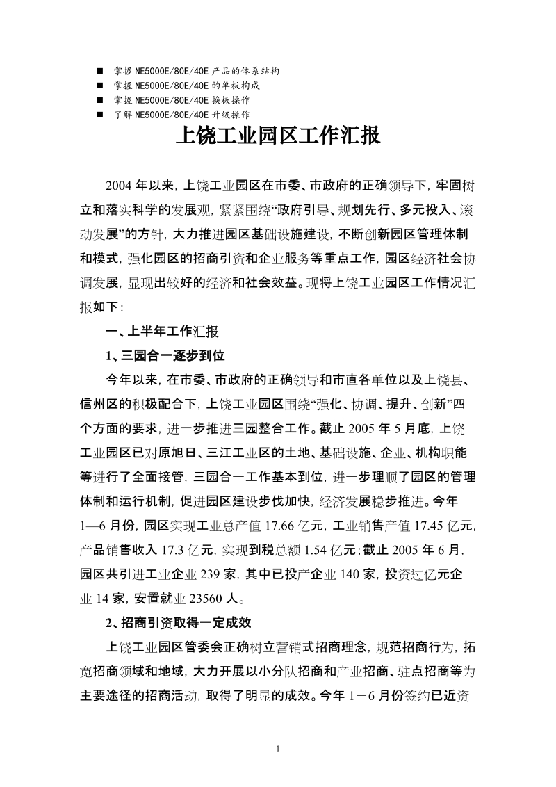 名师点评上饶工业园区工作汇报.doc_第1页