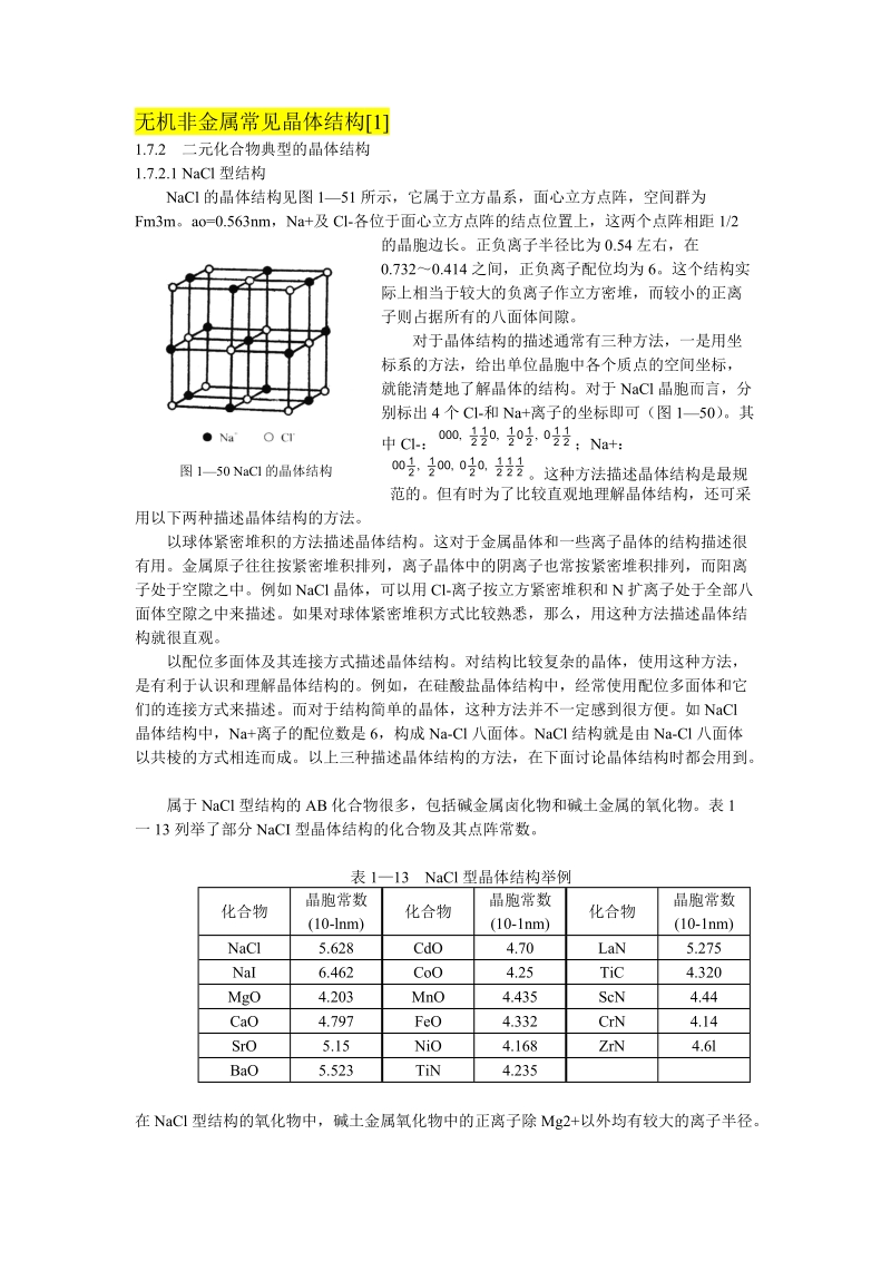 §2-6 无机非金属化合物常见晶体结构.doc_第1页