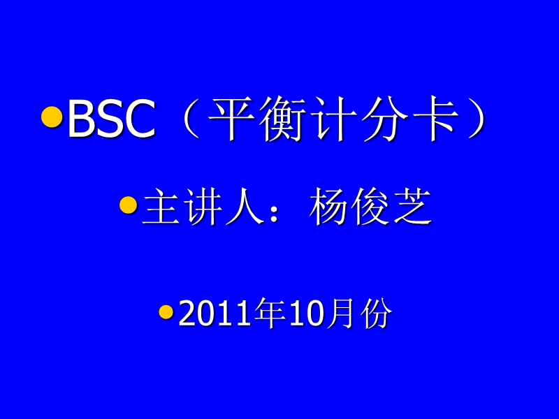 平衡计分卡(bsc)11.ppt_第1页