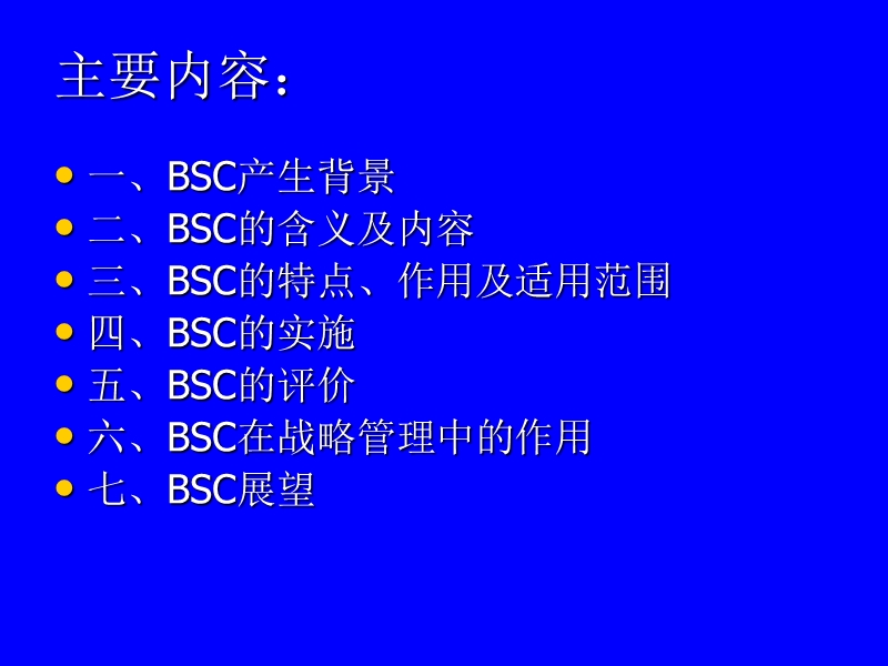 平衡计分卡(bsc)11.ppt_第2页