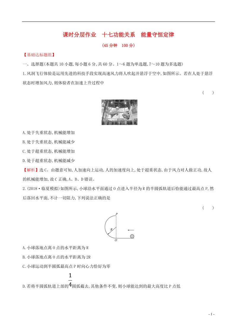 （全国通用版）2019版高考物理一轮复习 第五章 机械能 课时分层作业 十七 5.4 功能关系 能量守恒定律.doc_第1页