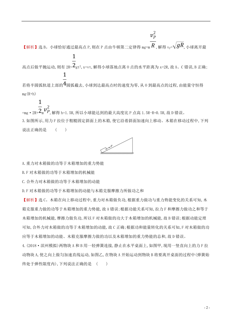 （全国通用版）2019版高考物理一轮复习 第五章 机械能 课时分层作业 十七 5.4 功能关系 能量守恒定律.doc_第2页