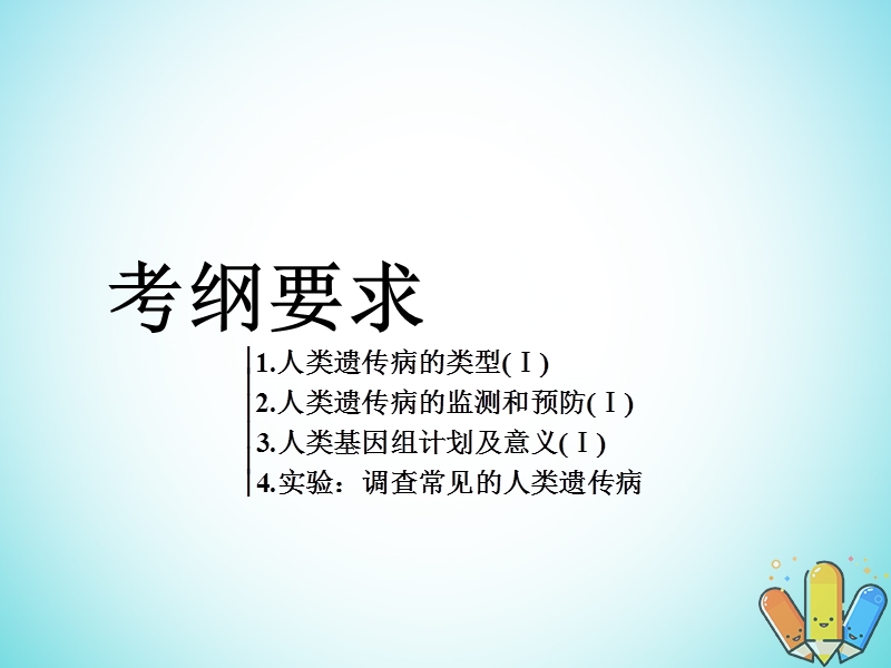 全国通用版2019版高考生物一轮复习第2部分遗传与进化第一单元遗传定律和伴性遗传第4讲人类遗传病与伴性遗传的综合应用精准备考实用课件.ppt_第2页