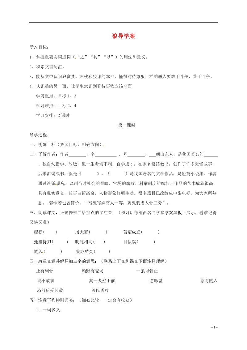 吉林省通榆县七年级语文上册 18狼导学案 新人教版.doc_第1页