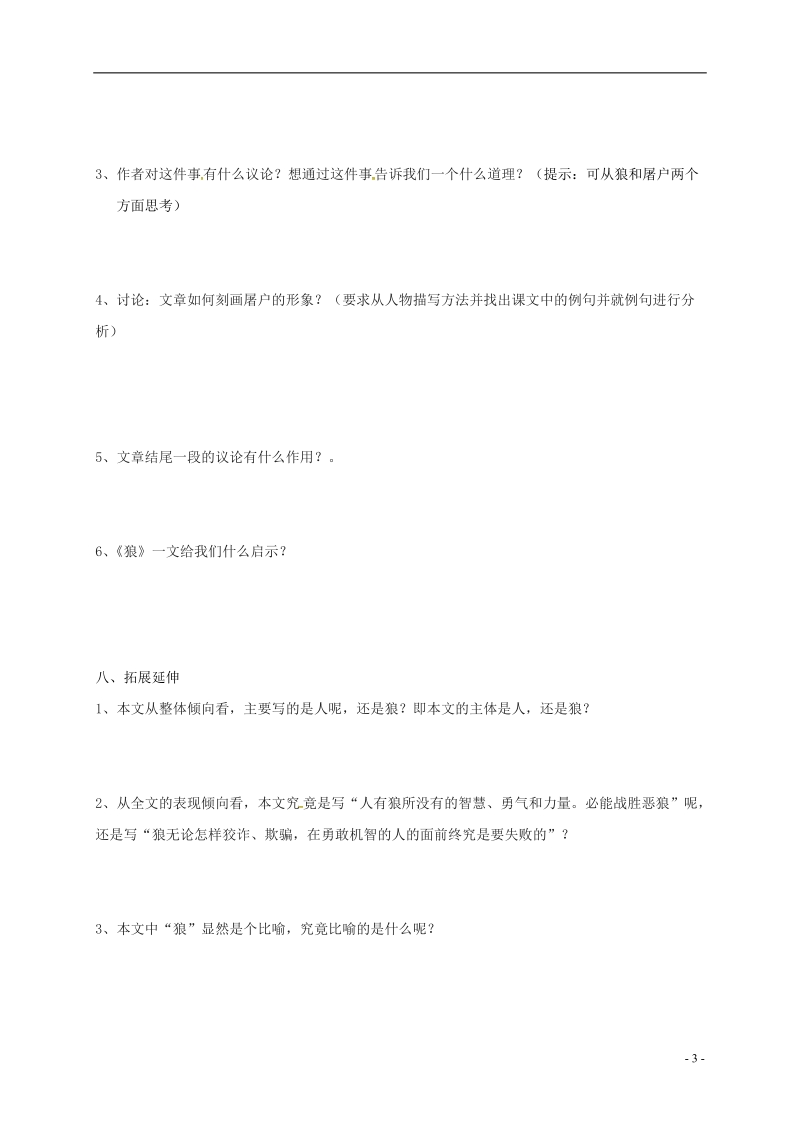 吉林省通榆县七年级语文上册 18狼导学案 新人教版.doc_第3页