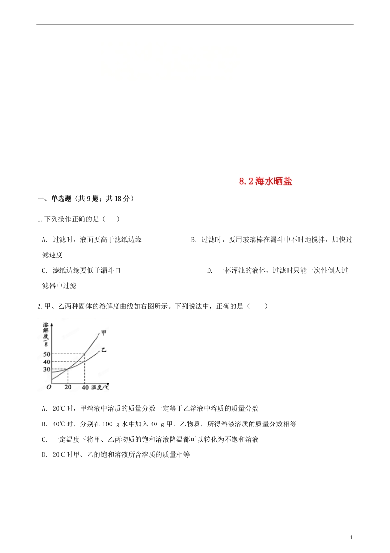 2017_2018学年九年级化学下册第八单元海水中的化学8.2海水晒盐同步练习新版鲁教版.doc_第1页