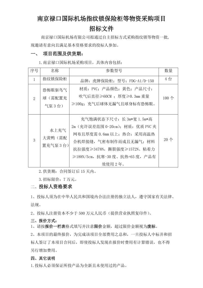 南京禄口国际机场指纹锁保险柜等物资采购项目招标 ….doc_第1页