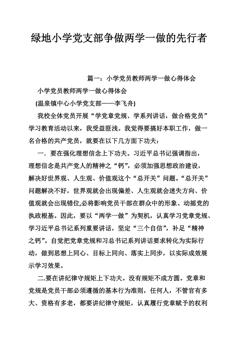 绿地小学党支部争做两学一做的先行者.doc_第1页