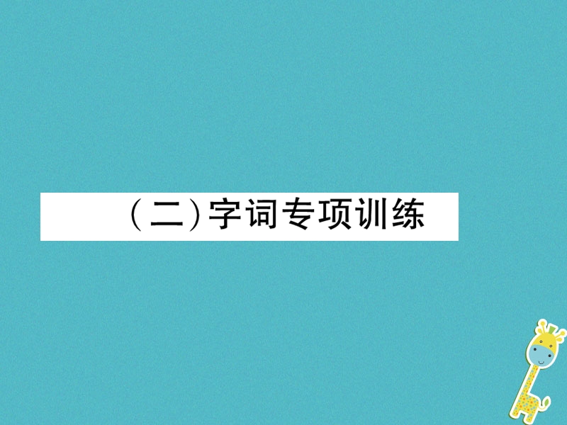 2018年九年级语文上册专题1拼音与汉字字词专项训练习题课件新人教版.ppt_第1页