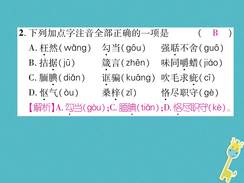 2018年九年级语文上册专题1拼音与汉字字词专项训练习题课件新人教版.ppt_第3页