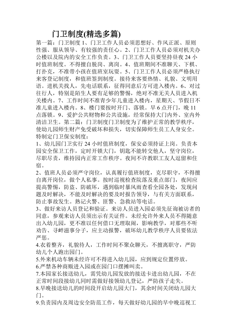 门卫制度(精选多篇).doc_第1页