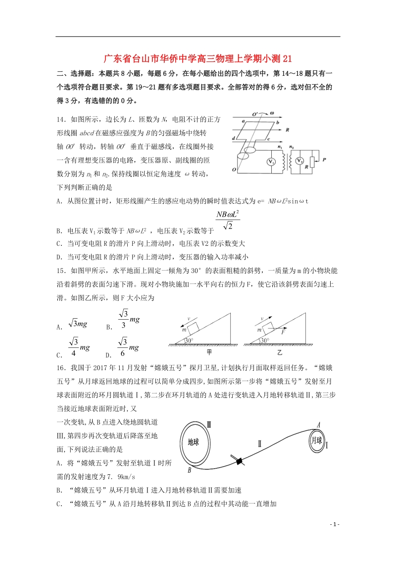 广东省台山市华侨中学高三物理上学期小测21.doc_第1页