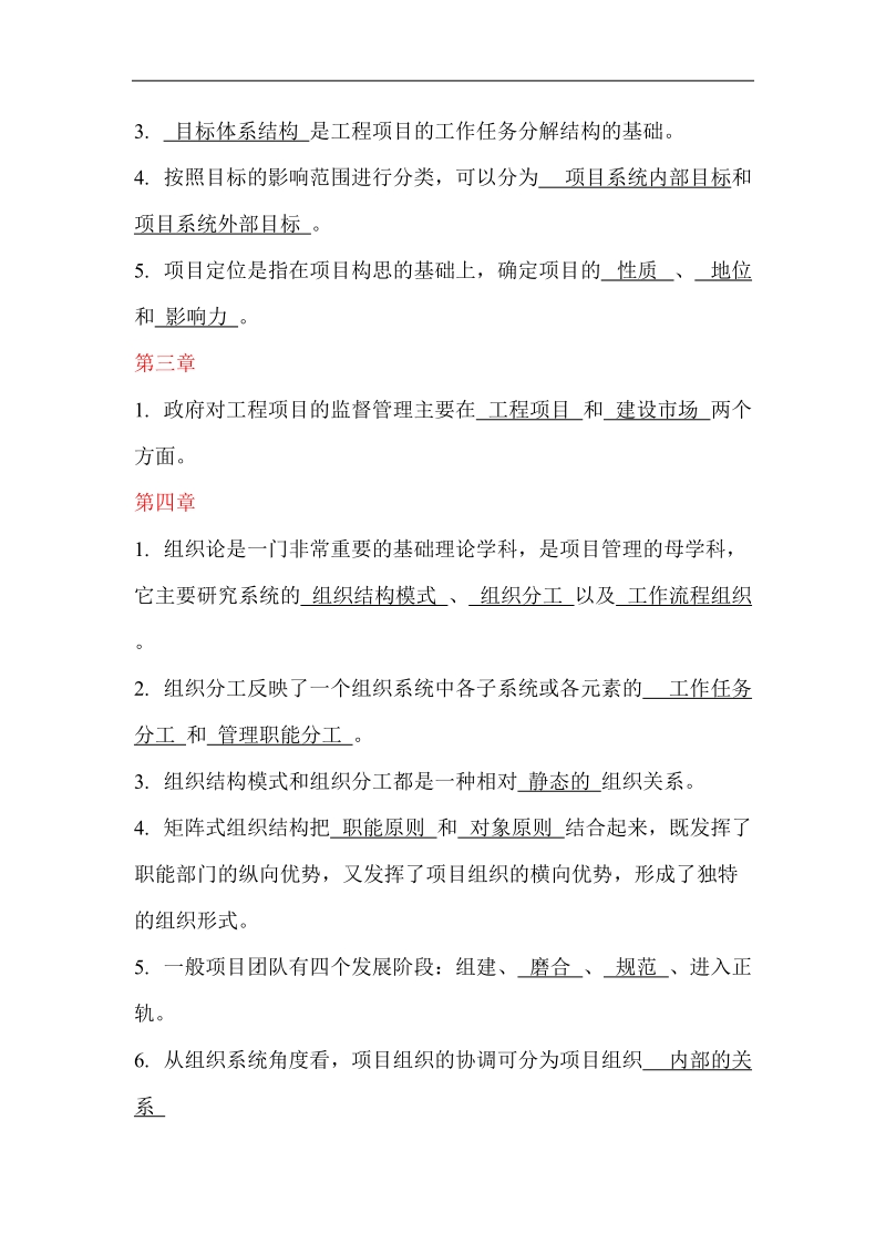 2011《建设项目管理》- 必做 - 习题.doc_第2页