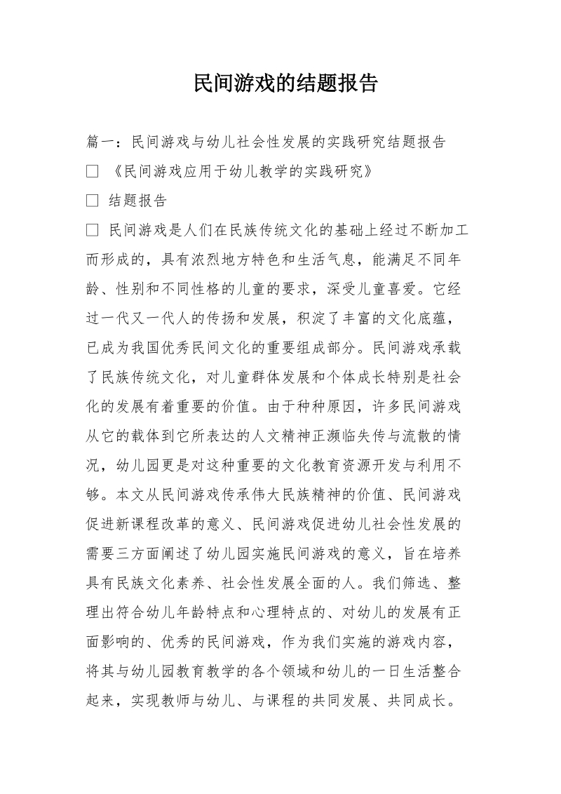 民间游戏的结题报告.doc_第1页