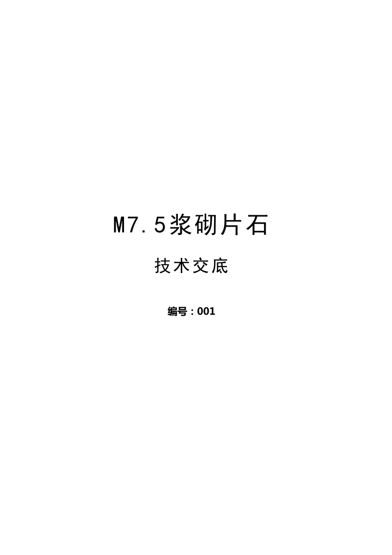 m75浆砌片石技术交底.doc_第1页