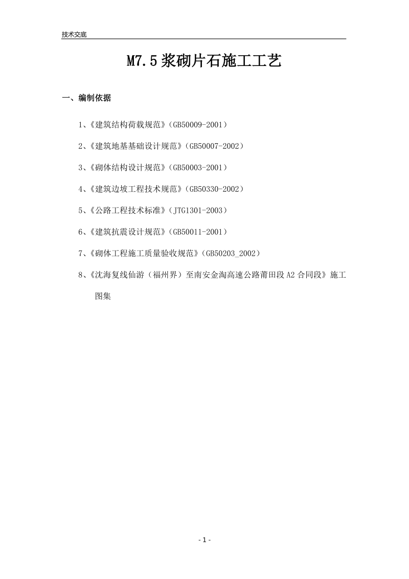 m75浆砌片石技术交底.doc_第2页